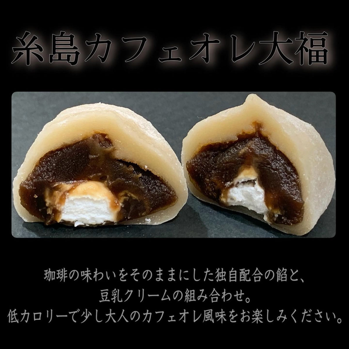 糸島カフェオレ大福 断面（珈琲餡と豆乳クリーム）