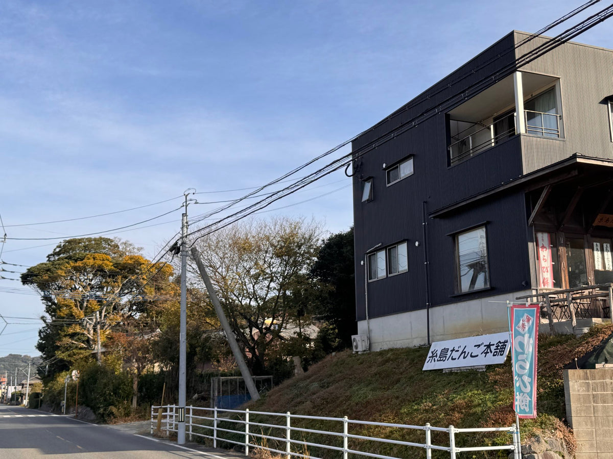 糸島だんご本舗 店舗外観（青空・道路沿い）
