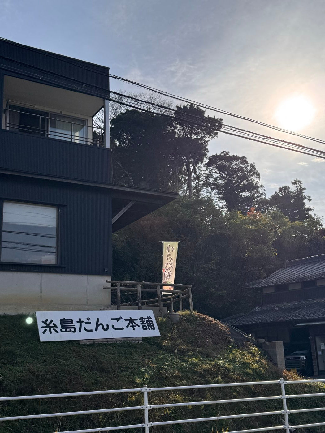 糸島だんご本舗 店舗外観と看板・わらび餅ののぼり